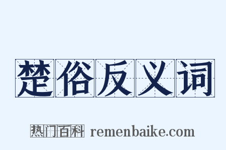 楚俗反义词是什么意思的图片